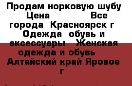 Продам норковую шубу › Цена ­ 50 000 - Все города, Красноярск г. Одежда, обувь и аксессуары » Женская одежда и обувь   . Алтайский край,Яровое г.